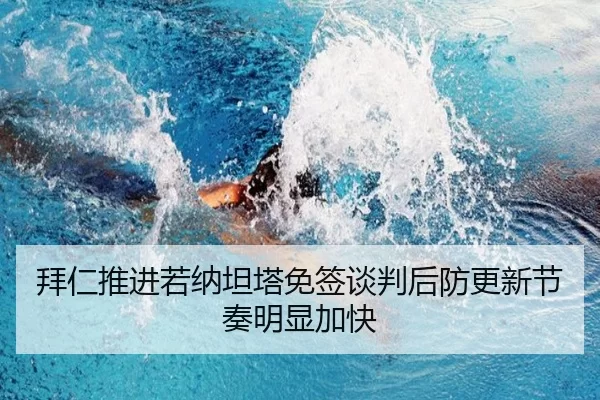 拜仁推进若纳坦塔免签谈判后防更新节奏明显加快