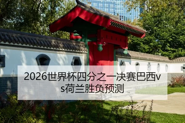 shi-jie-bei-si-fen-zhi-yi-jue-sai-ba-xi-he-lan-sheng-fu-yu-ce-2-602.jpg